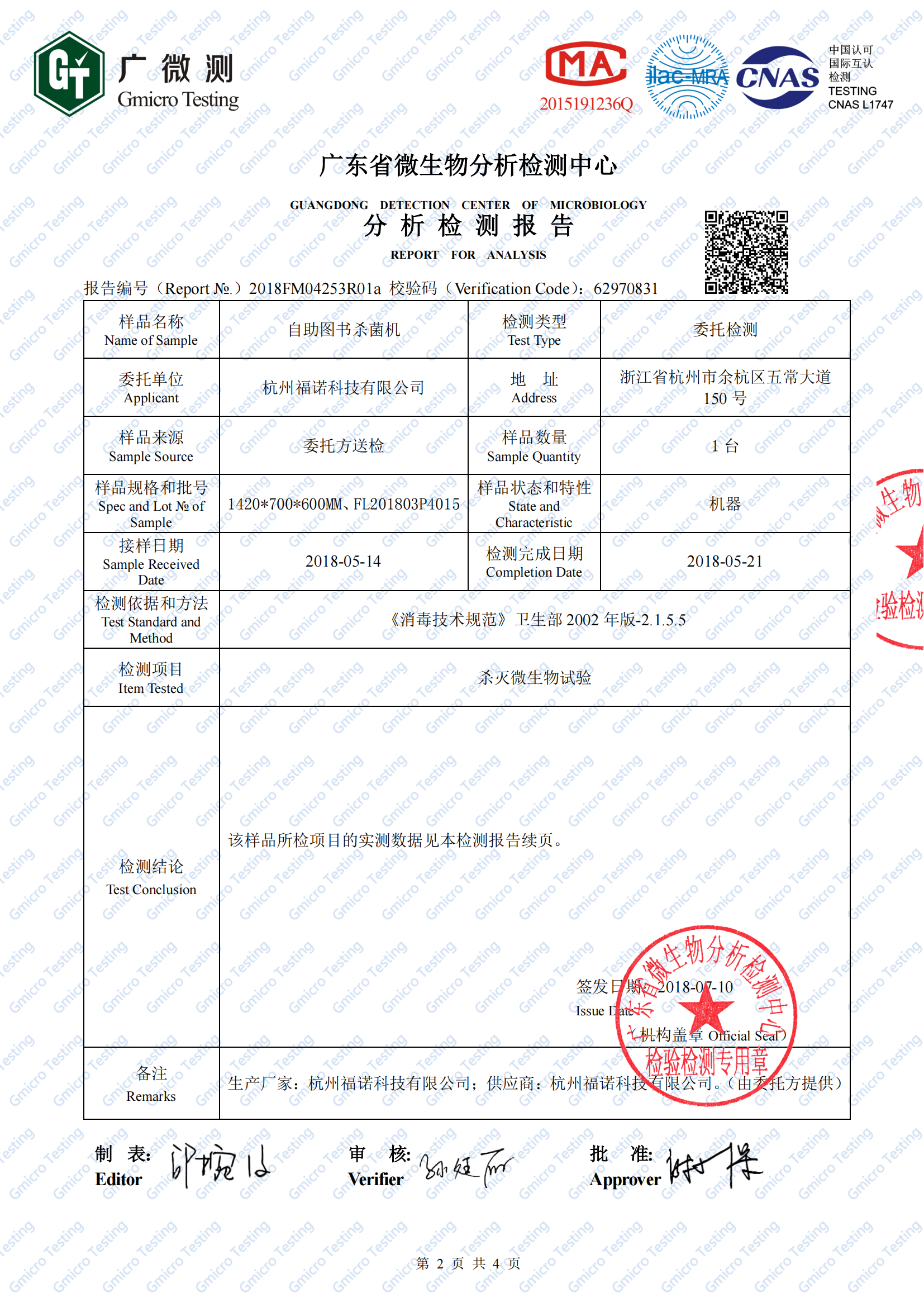 2、圖書殺菌機（白綠鼠微生物檢測）2018FM04253R01a(1)_01.png